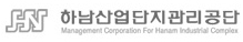 하남산업단지관리공단